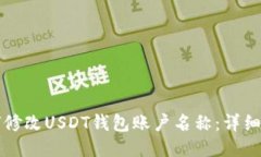 如何修改USDT钱包账户名称：详细指南