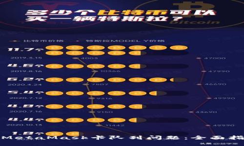 如何解决MetaMask卡队列问题：全面指南与建议