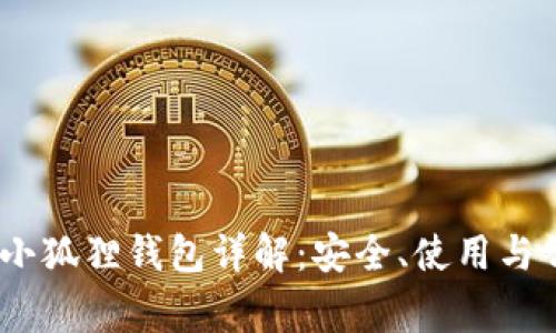 MetaMask 小狐狸钱包详解：安全、使用与常见问题解析