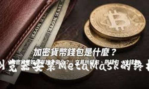 谷歌浏览器安装MetaMask的终极指南