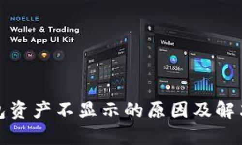 小狐狸钱包资产不显示的原因及解决方案详解