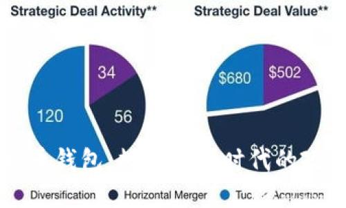 马克龙与比特币钱包：数字货币时代的政治与经济交织