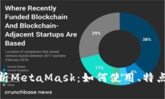 : 全面解析MetaMask：如何使用、特点与安全性