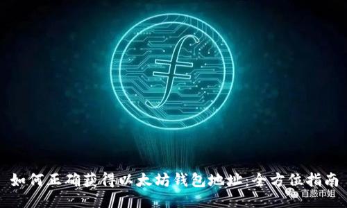 如何正确获得以太坊钱包地址：全方位指南