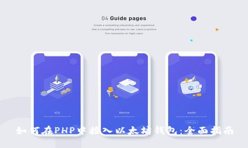 如何在PHP中接入以太坊钱包：全面指南