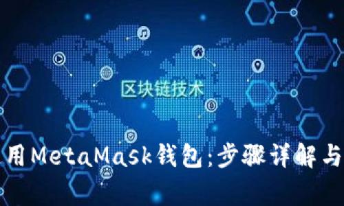 如何安装和使用MetaMask钱包：步骤详解与常见问题解答