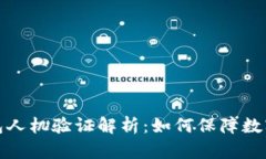 小狐狸钱包人机验证解析：如何保障数字资产安