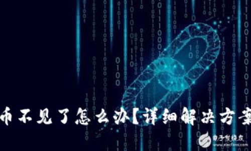 小狐狸钱包币不见了怎么办？详细解决方案与预防措施