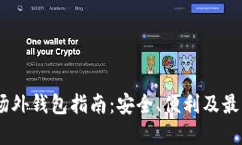 USDT场外钱包指南：安全、便利及最佳实践