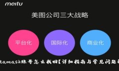 Metamask账号怎么找回？详细指南与常见问题解答
