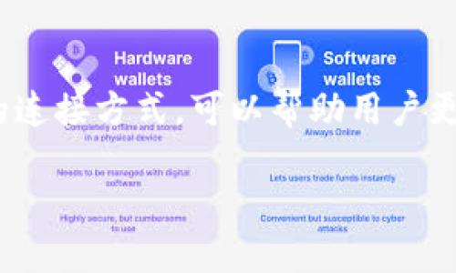   如何查看小狐狸钱包余额及余额相关图片分享 / 
 guanjianci 小狐狸钱包, 钱包余额, 加密货币, 钱包查询 /guanjianci 

一、小狐狸钱包概述
小狐狸钱包（MetaMask）是一款非常流行的加密货币钱包，用户可以用它存储、管理和交易以太坊（ETH）及其相关的代币。其方便的界面和强大的功能吸引了全球百万用户。通过小狐狸钱包，用户可以轻松与去中心化应用（DApps）进行互动，查看自己的资产余额，以及参与各种区块链活动。理解如何查看你的钱包余额是每个用户的基本需求，这不仅能帮助用户管理他们的投资，还能及时把握市场动态。

二、如何查看小狐狸钱包余额
查看小狐狸钱包余额其实非常简单，以下是详细的步骤：
ol
listrong下载和安装小狐狸钱包：/strong如果你还没有安装小狐狸钱包，可以在官方网站或各大应用商店中找到相关的下载链接。安装完成后，按照提示创建你的钱包并保存好助记词。/li
listrong登陆钱包：/strong启动钱包后，输入你设置的密码以登录钱包界面。/li
listrong查看账户余额：/strong一旦进入钱包界面，你会看到你的主账户（通常是以太坊地址）及其余额显示在界面上。当前的ETH余额以及你所有的代币会在这里一一列出。/li
listrong切换到不同的网络：/strong如果你使用的是以太坊主网络之外的网络（比如Ropsten或Binance Smart Chain），可以通过点击网络下拉菜单切换。/li
listrong查看历史交易记录：/strong在账户余额的下方，你还可以查看到你的交易历史。通过这些记录，你可以了解你的资产是如何变动的。/li
/ol

三、钱包余额相关的图片分享
在社交媒体上，以及各大论坛中，用户经常会分享他们的小狐狸钱包余额的截图。这样的分享不仅是为了展示他们的投资成果，也能帮助其他如何使用小狐狸钱包、如何查看余额以及识别可能的安全风险。然而，分享这种信息时，用户需要谨慎，确保不分享自己的私钥和助记词，以防自己的数字资产被盗。

四、常见问题解答

h4问题1：小狐狸钱包是否安全？/h4
小狐狸钱包被广泛认为是比较安全的加密货币钱包之一，但这并不意味着它是绝对安全的。首先，小狐狸钱包是一个热钱包, 意味着它是在线的，容易受到黑客攻击。在使用小狐狸钱包的过程中，有几个方面需要注意：
ul
listrong助记词保存：/strong一旦你创建了小狐狸钱包，你会获得一组助记词。这是你获取和恢复钱包的唯一方式。务必将其保存在安全的地方，不要与任何人分享。/li
listrong使用官方渠道：/strong请确保只从官方网站和官方应用商店下载钱包应用程序，避免下载盗版或恶意软件版本。/li
listrong启用二次验证：/strong如果可能，请启用二次验证（2FA），增加额外的安全层次。/li
listrong监控账户活动：/strong定期检查账户活动和历史交易，若发现任何可疑的交易，应立即采取行动。/li
/ul
综合来看，小狐狸钱包的安全性很大程度上取决于用户的使用习惯与安全意识。遵循良好的安全实践，可以降低被攻击的风险。

h4问题2：小狐狸钱包支持哪些代币？/h4
小狐狸钱包主要支持以太坊及其ERC20和ERC721代币。ERC20是一种智能合约标准，允许开发者在以太坊网络上创建自己的代币。实际上，市场上绝大多数代币都是基于ERC20标准，因此用户在小狐狸钱包中可以存储非常多的资产。此外，ERC721标准则用于非同质化代币（NFT），小狐狸钱包同样支持相关的NFT资产。
用户可以方便地添加和管理这些代币。想要查看或添加代币，只需要在小狐狸钱包的界面中选择“添加代币”，然后输入代币的合约地址，钱包就会自动识别并显示相关信息，从而将该代币加入账户。要注意的是，添加代币时确保合约地址来源可信，以免遇到欺诈代币。

h4问题3：如何恢复小狐狸钱包？/h4
如果你不小心丢失了设备，或在重装应用后需要恢复你的小狐狸钱包，可以使用你在钱包创建时获得的助记词。助记词是一个12到24个单词的随机词组，用于恢复钱包和访问你的资产。
恢复钱包的步骤如下：
ol
listrong下载并安装小狐狸钱包：/strong首先，你需要在新设备上安装小狐狸钱包。/li
listrong选择“导入钱包”选项：/strong在应用首次启动时，会有“创建钱包”及“导入钱包”的选项。选择导入钱包。/li
listrong输入助记词：/strong将你的助记词逐一输入。请确保输入的顺序和内容都是正确的。任何一个单词的错误输入都可能导致无法恢复钱包。/li
listrong设置密码：/strong输入助记词后，你需要设置新的密码来保护钱包。/li
/ol
通过以上步骤，你就可以成功恢复小狐狸钱包，重新访问自己的资产。记得在恢复完之后，检查你的余额和交易历史以确认资产无误。

h4问题4：小狐狸钱包如何与去中心化应用连接？/h4
小狐狸钱包的一个重要功能是能够与去中心化应用（DApps）进行连接。DApps是基于区块链技术构建的应用程序，用户可以使用小狐狸钱包在这些应用中进行交易或互动。连接DApp的流程通常为：
ol
listrong打开DApp网站：/strong使用你喜欢的浏览器（例如Chrome）访问你想要使用的去中心化应用网站。/li
listrong选择连接钱包：/strong在DApp的页面中通常会有“连接钱包”或类似的选项。点击该选项。/li
listrong选择钱包类型：/strong在多个钱包选项中选择MetaMask（小狐狸钱包）。/li
listrong确认连接请求：/strong小狐狸钱包会弹出一个窗口，要求你确认连接请求。此时可能需要你再次输入密码以确保你是账户的持有者。/li
listrong开始交易： /strong一旦确认连接，DApp将能够访问你的公共钱包地址，并允许你进行相关的交易和互动。/li
/ol
需要留意的是，在连接DApp使用时，应确保所访问的DApp是安全且可信的。一定要仔细阅读权限请求，确保不会过度授权给不可信的应用。

五、总结
小狐狸钱包是一款强大的加密货币钱包，用户可以轻松管理他们的资产余额、连接DApp以及进行交易。通过掌握如何查看余额、确保钱包安全、了解支持的代币、恢复钱包的方法及与DApp的连接方式，可以帮助用户更有效地使用小狐狸钱包。希望以上的内容能为所有小狐狸钱包用户提供实用的帮助，并提升他们使用钱包的体验。

通过这些信息，希望你能对小狐狸钱包有更深的理解，同时也提高了你在区块链世界中的安全意识和交易能力。