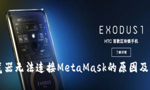 手机浏览器无法连接MetaMask的原因及解决方案
