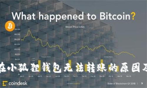 : 以太坊在小狐狸钱包无法转账的原因及解决方案