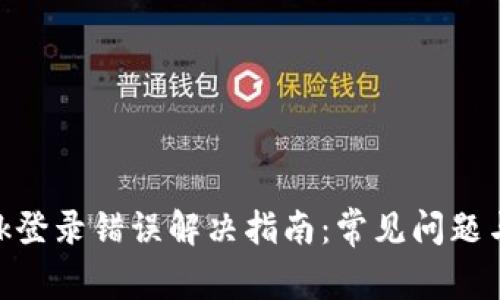 MetaMask登录错误解决指南：常见问题与解决方案