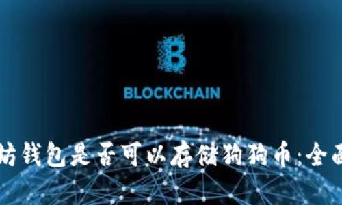 以太坊钱包是否可以存储狗狗币：全面解析