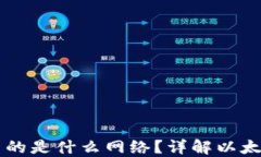 以太坊钱包主网使用的是什么网络？详解以太坊