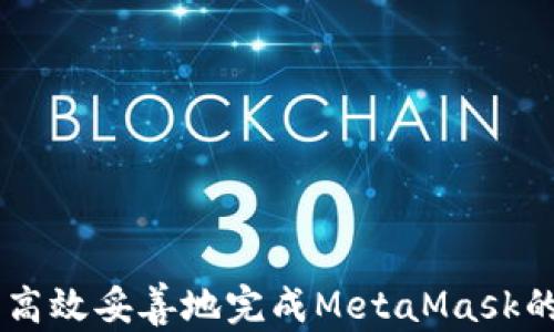 
MetaMask下载失败的原因及解决方法指南

MetaMask, 下载失败, 加密钱包, 解决方法/guanjianci

引言
随着区块链和加密货币的迅速发展，越来越多的用户开始关注加密货币钱包，其中MetaMask作为最受欢迎的以太坊钱包之一，提供了便捷的用户体验和强大的功能，例如代币管理和去中心化应用（DApp）访问。然而，在下载或安装MetaMask时，用户可能会遇到各种问题，例如下载失败。本文将详细探讨MetaMask下载失败的原因，并提供有效的解决方案，帮助用户顺利安装MetaMask。

MetaMask下载失败的常见原因
在尝试下载MetaMask时，用户可能会遇到下载失败的情况。以下是一些常见的原因：
ul
    listrong网络问题：/strong下载MetaMask时可能会遇到网络连接不稳定或速度过慢的问题，这直接导致下载无法完成。/li
    listrong浏览器兼容性：/strongMetaMask是一个浏览器扩展程序，如果用户使用的浏览器不支持或版本过低，就会导致下载失败。/li
    listrong防火墙设置：/strong某些防火墙或安全软件可能会阻止MetaMask的下载和安装，导致失败。/li
    listrong操作系统限制：/strong某些操作系统或安全设置可能会阻止未知应用的安装，从而导致MetaMask无法正常下载。/li
/ul

解决MetaMask下载失败的方法
为了帮助用户解决下载MetaMask失败的问题，以下是一些有效的解决方法：

h4检查网络连接/h4
首先，确保您有稳定的互联网连接。可以通过打开其他网站或应用来测试网络。如果连接不良，尝试重启路由器或者切换到其他网络。

h4更新浏览器/h4
确保您使用的浏览器是最新版。例如，MetaMask支持Chrome、Firefox、Brave和Edge等浏览器。检查浏览器的更新，并及时进行更新，避免因版本过旧而导致的问题。

h4关闭安全软件或防火墙/h4
如果您的计算机上安装了防火墙或安全软件，尝试在下载MetaMask时临时关闭这些程序。有时，这些安全设置会误判MetaMask的下载文件为潜在威胁。

h4使用官方渠道下载/h4
务必从MetaMask的官方网站或其他官方应用商店下载扩展程序，避免使用不明来源的下载链接，确保下载文件的安全性和完整性。

常见问题解答

h41. 为什么我的MetaMask扩展程序没有安装成功？/h4
在安装MetaMask扩展程序时，如果遇到安装失败的情况，可能是因为操作系统的安全限制。例如，Windows系统通常会阻止来自未知开发者的应用安装。此外，浏览器设置也可能影响扩展程序的安装。确保你以管理员身份运行浏览器，并允许安装来自未验证开发者的扩展。
其次，请检查你的网络连接，确保在安装过程中网络运行良好，避免因网络问题导致安装文件下载不完整。

h42. MetaMask下载过程中提示安全警告该怎么办？/h4
如果在下载MetaMask时遇到安全警告，通常是由于浏览器的安全设置。大多数浏览器会对未注册的应用发出警告提示，这是正常现象。建议用户仔细核对官方来源和网站，确保所下载的扩展是来自MetaMask官方网站。
如果你确认来自正确的来源，也可以在浏览器设置中临时放宽安全设置，以便继续安装，但注意完成安装后尽快恢复原有的安全设置以保护账户的安全。

h43. 如果我下载MetaMask后，它无法正常工作怎么办？/h4
如果您成功下载了MetaMask但无法正常使用，首先检查扩展是否已启用。进入浏览器的扩展管理页面，查找MetaMask，确保它开启状态。同时，确保您正在使用的浏览器是最新版本，或者尝试在其他浏览器中启用MetaMask。
此外，还可以尝试清除浏览器的缓存和数据，有时老旧的缓存可能会影响扩展的正常运行。打开浏览器的设置，找到清除浏览数据的选项，删除所有缓存后重启浏览器，再次尝试使用MetaMask。

h44. 我该如何保护我的MetaMask钱包以防止被黑客攻击？/h4
保护您的MetaMask钱包至关重要，以下是一些建议以增强安全性：
ul
    listrong启用二步验证：/strong为您的电子邮件和其他相关帐户启用二步验证，增加安全层。/li
    listrong保管助记词和私钥：/strong助记词和私钥是访问您钱包的唯一凭证，请小心保管，绝不要与他人分享。/li
    listrong定期更新软件：/strong保持MetaMask和浏览器的更新，修补任何安全漏洞。/li
    listrong警惕钓鱼攻击：/strong避免点击不明链接，并确保您访问的是MetaMask的官方网站。/li
/ul
此外，对于任何可疑的交易或请求，务必保持警惕。如有不明小额转账，请检查交易历史以确认是否为您本人所为。

结论
MetaMask作为一个强大的加密钱包，为用户提供了极大的便利。然而，下载过程中的一些问题可能会给用户带来困扰。通过了解常见的下载失败原因及其解决方法，可以帮助用户高效妥善地完成MetaMask的下载和安装。同时，务必注意安全问题，确保在使用MetaMask时账户安全。希望本文能为您解决MetaMask下载失败的问题，并助您顺利进入加密货币的世界。