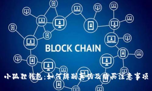 小狐狸钱包：如何辨别真伪及购买注意事项