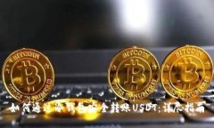 如何通过冷钱包安全转账USDT：详尽指南