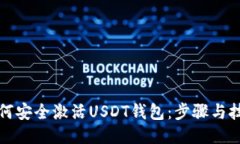 如何安全激活USDT钱包：步骤与技巧