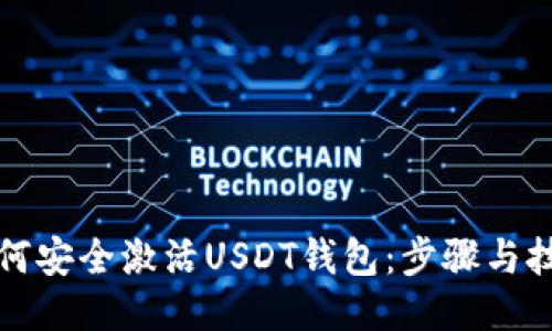 如何安全激活USDT钱包：步骤与技巧