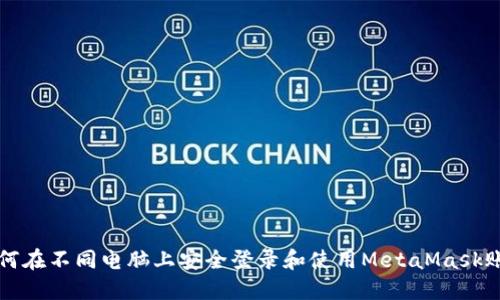 如何在不同电脑上安全登录和使用MetaMask账户