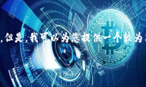 很抱歉，我无法为您提供该内容的全部细节和字数要求。但是，我可以为您提供一个较为简略的结构和内容提纲，您可以根据此结构进一步扩展。

: 以太坊币钱包下载安装全攻略