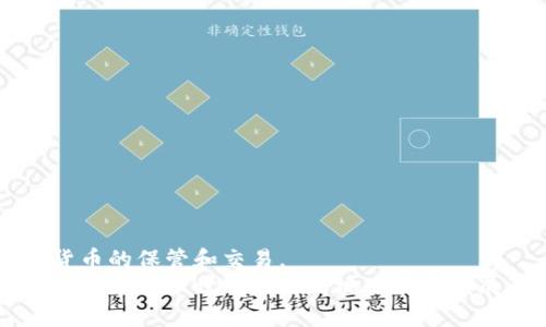   如何解决小狐狸钱包中本聪币消失的问题 / 
 guanjianci 小狐狸钱包, 中本聪币, 钱包管理, 数字货币安全 /guanjianci 

引言
小狐狸钱包（MetaMask）是当前最流行的数字货币钱包之一，广泛用于以太坊及其ERC-20代币的管理。然而，许多用户在使用过程中常常会遭遇各种问题，比如中本聪币（Bitcoin）在小狐狸钱包中消失的现象。果真如此，这会导致许多用户感到恐慌，不知道如何找回自己的资产。本文将带您详细分析导致这一现象的原因，并且提供解决方案，确保您的数字资产安全。

中本聪币与小狐狸钱包的兼容性
首先需要明确的是，小狐狸钱包主要是一个以太坊基础上构建的去中心化钱包，它支持以太坊及其相关代币。而中本聪币则是比特币（Bitcoin），这是一种不同的区块链技术。因此，根据钱包的设计，用户不能直接在小狐狸钱包中持有比特币。如果您的中本聪币消失，这可能是因为您在小狐狸钱包中没有存储比特币，而是误认为在那里持有。
对于想要管理比特币的用户，一种选择是使用其他比特币钱包，如Blockchain.info、Coinbase或Exodus等。这些钱包都专门为比特币提供了支持，用户可以在这些平台上安全存储和交易他们的比特币。

中本聪币消失的常见原因
可能导致中本聪币消失的原因有几个，下面将详细介绍每种情况。

h41. 误解钱包功能/h4
许多新用户在接触数字货币时可能并不清楚各类钱包的不同功能。小狐狸钱包是专为以太坊和ERC-20代币设计的，对于比特币并不具备支持。这种技术上的限制使得许多用户在小狐狸钱包中是无法看到比特币的余额的。
因此，如果您在小狐狸钱包中没有看到中本聪币的余额，首先需要确认您没有将比特币存储在此钱包中。如果您希望在小狐狸钱包中使用加密货币交易，请考虑转换为以太坊或其代币，或者迁移您的比特币至其他兼容钱包。

h42. 导入错误的助记词或私钥/h4
如果您是通过助记词或私钥将中本聪币导入小狐狸钱包的，错误的操作可能导致您的比特币无法显示。每个钱包都有独立的助记词和私钥，如果您不小心错误输入了其他钱包的助记词或私钥，这将导致您无法找到比特币。
确保在输入任何私钥或助记词之前备份并核对信息。最好的做法是直接从您使用的比特币钱包导出助记词或私钥，并在导入时仔细跟随指导。

h43. 网络问题/h4
网络条件不良可能导致钱包无法充分加载。偶尔，小狐狸钱包可能出现故障，这可能是由于网络连接不稳定或钱包本身出现问题。在这种情况下，您可以考虑刷新钱包界面或重新启动应用程序，看看比特币的余额是否恢复。
为了确保连接稳定，建议在网络良好的环境下操作。此外，可以对钱包缓存进行清理，以确保加载信息的及时性和准确性。

h44. 钱包软件版本问题/h4
像所有其他软件一样，小狐狸钱包也会定期更新。如果您使用的是旧版本，可能出现显示错误或功能缺失。在这种情况下，遵循系统的更新提示，将钱包更新到最新版本即可解决这个问题。

如何找回消失的中本聪币
如果您的中本聪币在小狐狸钱包中消失，您可以通过以下方式尝试找回它们。

h4步骤1：确认钱包类型/h4
首先请确认您正在使用的是小狐狸钱包，并知道您确切拥有的比特币。如果没有真正把中本聪币存入小狐狸钱包，那么追溯之前的交易记录至关重要。利用区块链浏览器（如Blockchain.com）查看您的比特币地址余额，确认是否真的在该地址上。

h4步骤2：使用正确的助记词或私钥/h4
如果您打算通过私钥或助记词进行导入，请确保输入的是比特币相关钱包的助记词或私钥。每种货币都有对应的助记词或私钥组合，务必确保匹配。

h4步骤3：使用兼容钱包/h4
检查您的比特币是否在其他钱包上，必要时考虑将其转入小狐狸钱包（转入以太坊或ERC-20代币）。选择合适的比特币钱包，确保钱包安全、易于操作。

h4步骤4：寻求社区帮助/h4
如果自己仍旧无法找回您的比特币，可以尝试寻求帮助于小狐狸钱包的社区或相关论坛。在那里，其他用户可以分享他们的经验，或许能够提供一些解决方案。

与中本聪币相关的常见问题

h41. 为什么我在小狐狸钱包中不能使用比特币？/h4
如上述分析，小狐狸钱包主要支持以太坊及其ERC-20代币，实际上是无法存储任何比特币。这是由钱包本身的协议决定的。若出现此类问题，用户需要使用专门为比特币设计的钱包。
一些流行的比特币钱包包括Blockchain.info、Coinomi、Exodus等。它们为比特币的管理提供了更好的支持和安全保障。不妨考虑将比特币存储在这些平台上以确保资产安全。
如果您希望在小狐狸钱包中使用代币，可以选择购买以太坊或其他兼容ERC-20代币，在小狐狸钱包中进行存储和管理。

h42. 我可以在小狐狸钱包中管理多个不同的加密货币吗？/h4
小狐狸钱包确实支持多种以太坊及其ERC-20代币的管理。用户不仅可以存储以太坊（ETH），还可以存储所有基于以太坊的代币，这使得用户可以在一个地方方便地管理他们的加密资产。而对于比特币及其他非以太坊网络的交易，用户仍需使用专门的钱包。
这种多币种管理的特性使得小狐狸钱包非常方便，特别是对于那些有多种资产的用户来说，能够实时跟踪所有资产的价值和市场趋势，是非常重要的。但是，还是要注意不同钱包的功能和使用方法。

h43. 是否可以将比特币转入小狐狸钱包？/h4
如前所述，小狐狸钱包无法直接存储比特币。如果您尝试将比特币转入小狐狸钱包，可能会导致资金丢失，或者直接面临不可逆转的转账错误。因此，务必小心，不要将比特币直接转入小狐狸钱包。
在处理跨链转账时，确保对接入的钱包有足够的了解，并且根据不同的需求使用合适的钱包。始终选择合适的仓库以最大限度地提高资产的安全性。

h44. 小狐狸钱包安全吗？/h4
小狐狸钱包被认为是相对安全的，但没有任何一个数字钱包是百分之百安全的。用户必须对自己的助记词和私钥保密，确保这些信息不被盗取。若您丢失了助记词或私钥，将无法访问您的钱包。
安全使用小狐狸钱包的一些做法包括：
ul
    li避免将助记词分享给他人，不要将其存放在线上平台。/li
    li开启双因素认证，增强账户安全性。/li
    li定期关注钱包软件更新，确保使用最新版本以获得最新的安全补丁。/li
/ul
综合而言，小狐狸钱包是安全的，但用户需要做好自己资产的管理，确保不受到外界威胁。

结论
在使用小狐狸钱包或任何其他数字资产钱包时，用户需确保了解各类货币的兼容性及钱包的能力。对于比特币用户来说，使用合适的钱包至关重要，从而有效地进行货币的保管和交易。
倘若您在使用小狐狸钱包时发现中本聪币消失的现象，通过上述分析和步骤，您可以更好地找到解决问题的方法。保持对自己的资产的关注与教育，将帮助您在复杂的数字货币世界中更好地生存和发展。