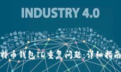 如何处理比特币钱包ID重复问题：详细指南与解决