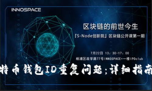 如何处理比特币钱包ID重复问题：详细指南与解决策略