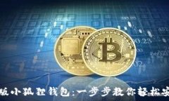   下载中文版小狐狸钱包：一步步教你轻松安装与