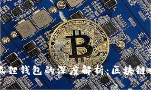 中本聪公链与小狐狸钱包的深度解析：区块链爱好者的必备工具