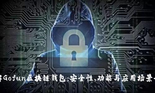 : 详解Gofun区块链钱包：安全性、功能与应用场景全解析