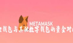 小狐狸钱包与其他数字钱包的资金对比分析