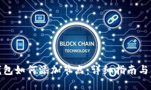 比特币钱包如何添加节点：详细指南与操作步骤