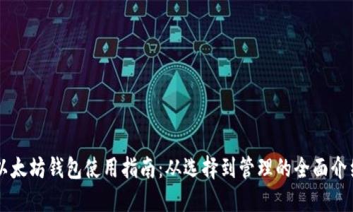 以太坊钱包使用指南：从选择到管理的全面介绍
