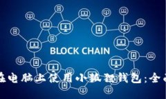 如何在电脑上使用小狐狸钱包：全面指南