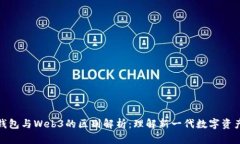 : 小狐狸钱包与Web3的区别解析：理解新一代数字