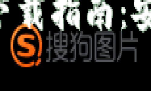 : MetaMask最新插件下载指南：安全便捷的加密货币钱包