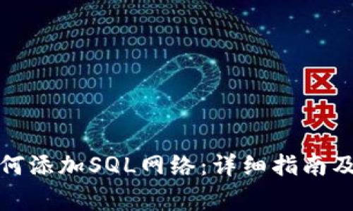 小狐狸钱包如何添加SQL网络：详细指南及常见问题解答