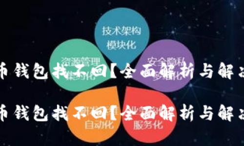 比特币钱包找不回？全面解析与解决方案

比特币钱包找不回？全面解析与解决方案