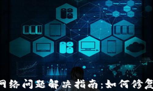 
MetaMask连接网络问题解决指南：如何修复连接失败的情况