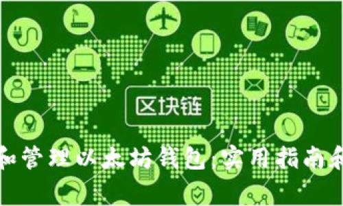 如何安全使用和管理以太坊钱包：实用指南和常见问题解答