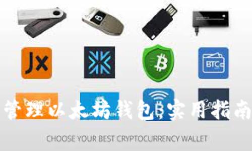 如何安全使用和管理以太坊钱包：实用指南和常见问题解答