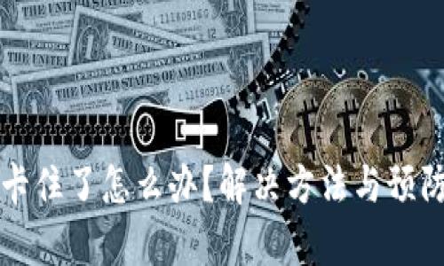 小狐狸钱包卡住了怎么办？解决方法与预防技巧全解析