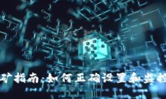 比特币钱包挖矿指南：如何正确设置和监控你的