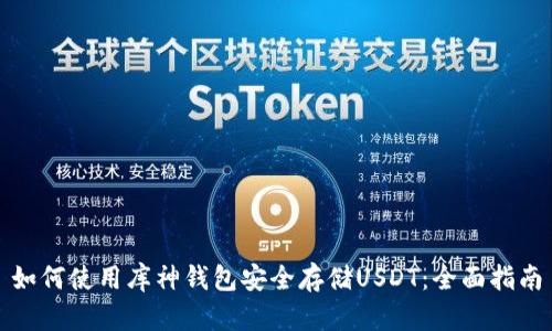 如何使用库神钱包安全存储USDT：全面指南