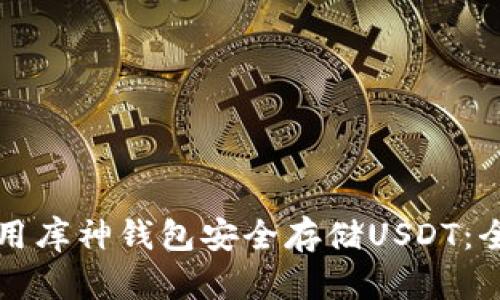 如何使用库神钱包安全存储USDT：全面指南