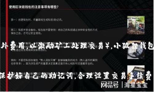 beaoti小狐狸钱包详细使用教学与常见问题解答/beaoti  
小狐狸钱包, 钱包教程, 区块链, 数字资产/guanjianci  

一、什么是小狐狸钱包？  
小狐狸钱包（MetaMask）是一款流行的去中心化钱包，主要用于以太坊及其兼容链上的数字资产管理和交易。用户可以通过小狐狸钱包进行以太坊和ERC20代币的存储、发送和接收，同时还可以直接与去中心化应用（DApp）进行交互。小狐狸钱包的最大特点是它的用户友好界面以及支持各种浏览器和移动设备的便利性。用户能够通过它轻松管理自己的数字资产，不管是入门级用户还是经验丰富的区块链投资者都能轻松上手。

二、小狐狸钱包的安装与设置  
1. **下载与安装**：首先，用户需要去小狐狸钱包的官方网站（https://metamask.io）下载钱包插件。对于Chrome或Firefox用户，可以直接在浏览器的扩展商店中搜索“小狐狸钱包”进行安装。对于移动用户，可以在App Store或Google Play商店中搜索“小狐狸钱包”进行下载。  
2. **创建新账户**：安装完成后，点击扩展程序图标，进入小狐狸钱包的欢迎页面。选择“开始使用”，然后选择创建新账户。用户需设置一个复杂的密码，以保护自己的账户安全。  
3. **备份助记词**：在创建过程中，小狐狸钱包会生成一组助记词，这是一串12个单词。用户务必妥善记录并保管好这些助记词，因为它是恢复账户唯一的凭证。请不要分享助记词给任何人。  
4. **账户设置**：在完成上述步骤后，用户可以看到他们的钱包地址和资产余额。用户可以通过“资产”标签来查看和管理自己的数字资产。

三、如何使用小狐狸钱包进行交易  
1. **发送数字资产**：要发送以太坊或其他代币，用户需在小狐狸钱包中选择“资产”，然后选择要发送的代币。点击“发送”按钮，输入接收者的钱包地址和转账金额，确认无误后点击“下一步”。用户需在最后一步确认交易并支付相应的手续费（以太坊的网络手续费）。  
2. **接收数字资产**：要接收数字资产，用户选择“资产”标签，然后在页面上可以看到自己的钱包地址。用户可以复制地址并分享给其他人，也可以通过扫描二维码的方式接收资产。  
3. **与DApp交互**：小狐狸钱包支持与多种去中心化应用（DApp）结合。用户只需访问支持小狐狸钱包的DApp网站，点击连接钱包，随后选择小狐狸钱包。在成功连接后，用户可以在DApp中进行各种操作，比如交易、质押等。

四、如何保障小狐狸钱包的安全  
使用小狐狸钱包进行数字资产管理时，保护安全是至关重要的。以下是一些建议：  
1. **妥善保管助记词**：助记词是恢复钱包的唯一凭证，务必将其保存在安全的地方，避免丢失或被他人获取。  
2. **启用双重认证**：为了提高账户的安全性，用户可以设置如邮箱、手机等多重验证机制。  
3. **定期更新密码**：定期变更钱包密码以增强安全性，尤其是在怀疑账户可能泄露时应立即更改。  
4. **警惕钓鱼网站**：只通过官方渠道访问钱包，避免点击未知链接，防止信息被窃取。  

五、常见问题解答  

h41. 小狐狸钱包的助记词丢失了怎么办？/h4  
助记词是小狐狸钱包的核心，丢失助记词意味着无法恢复钱包和其中的资产。如果用户在创建钱包时记录了助记词，可以通过手动恢复来找回钱包。具体步骤如下：  
1. 前往小狐狸钱包的登录界面，选择“恢复钱包”。  
2. 输入遗忘的助记词，确保顺序和拼写正确。  
3. 设置新密码，然后就可以访问钱包了。  
如果用户没有记录助记词，几乎无法找回钱包中的资产。因此，在设置钱包时确保将助记词安全保管，避免未来不必要的损失。  

h42. 小狐狸钱包支持哪些代币？/h4  
小狐狸钱包主要支持以太坊（ETH）和所有以太坊网络上的代币，例如ERC20协议的代币。具体来说，用户可以存储和管理的代币包括那些在以太坊区块链上发行的数字资产，例如USDT、BAT、LINK等。此外，小狐狸钱包也支持与一些二层解决方案的集成，如Polygon、Arbitrum、Optimism等。用户可以通过自定义代币地址将未自动识别的代币添加到钱包中，具体步骤为：点击“添加代币”，然后输入代币合约地址，填写相关信息后即可完成添加。  

h43. 如何解决小狐狸钱包无法连接的问题？/h4  
在使用小狐狸钱包时，用户有时会遭遇连接失败的情况。以下是一些解决思路：  
1. **检查网络连接**：确保设备已连接互联网。尝试重启路由器或切换网络。  
2. **更新钱包**：检查小狐狸钱包的版本是否为最新。如果不是，可以尝试更新至最新版本。  
3. **清理浏览器缓存**：如果使用浏览器版本，可能需要清理浏览器缓存和Cookies，刷新页面再进行连接。  
4. **重新连接DApp**：如果是无法连接某一特定DApp，可以尝试断开连接后重新连接。  
如果以上方法无法解决问题，用户可以考虑卸载并重新安装钱包插件，或者联系小狐狸钱包客服获取支持。  

h44. 小狐狸钱包的交易费用如何计算？/h4  
小狐狸钱包的交易费用（又称Gas费）与以太坊网络的当前状态密切相关。当网络繁忙时，Gas费会相应提高，用户在发送交易时可以选择相应的手续费。具体来说，Gas费由两部分组成：基本Gas费（以太坊网络的基础费用）和小费（用户自愿设置的额外费用，以激励矿工处理交易）。小狐狸钱包通常会在用户交易时自动推荐当前的Gas费用供用户选择，用户也可以手动调整Gas费用的高低。如果想要提高交易速度，可以选择更高的Gas费用，而如果不那么着急，可以选择较低的Gas费用。用户可在小狐狸钱包的设置中调节Gas费的策略。  

结语  
小狐狸钱包以其便利性和安全性，成为了越来越多数字资产持有者的首选工具。无论是刚入门的新手还是经验丰富的投资者，都可以通过本文中的详细教学和常见问题解答，快速上手并有效管理自己的数字资产。在使用小狐狸钱包的过程中，确保保护好自己的助记词，合理设置交易手续费，将会提升使用体验，尽享区块链带来的便捷。希望本文对您有所帮助！