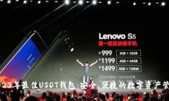 推荐2023年最佳USDT钱包：安全、便捷的数字资产管